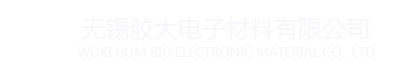 无锡胶大电子材料有限公司